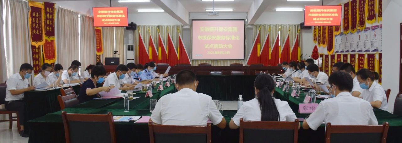 集团保安服务标准化试点启动大会圆满召...