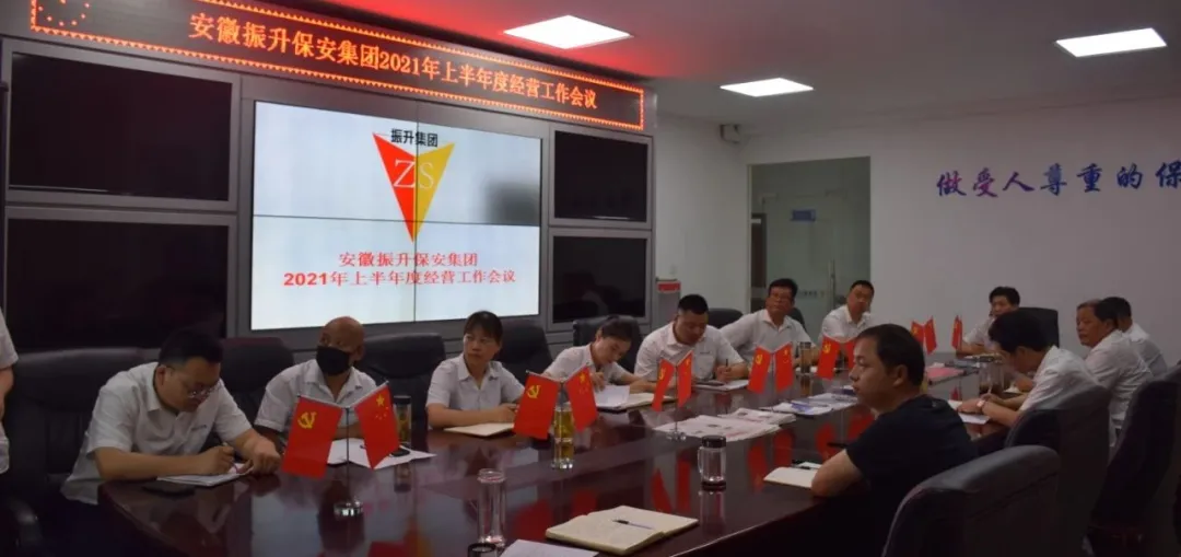 集团2021年上半年度经营工作报告会...
