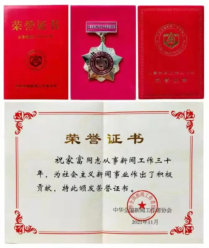 祝贺集团党员祝家富同志荣获“从事新闻工作三十年”贡献突出荣誉证书和奖章