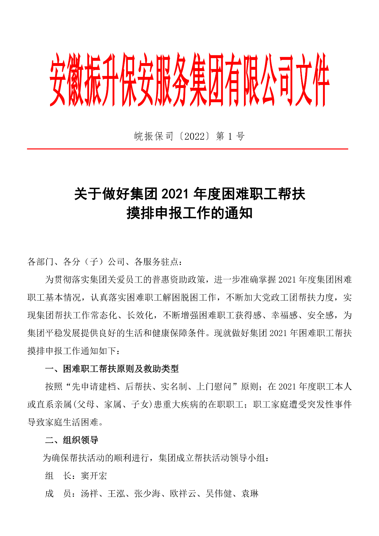 关于做好集团2021年度困难职工帮扶...