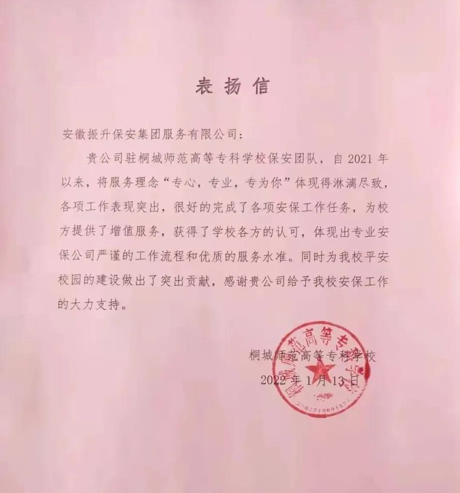 桐城师专为集团和项目负责人发来表扬信