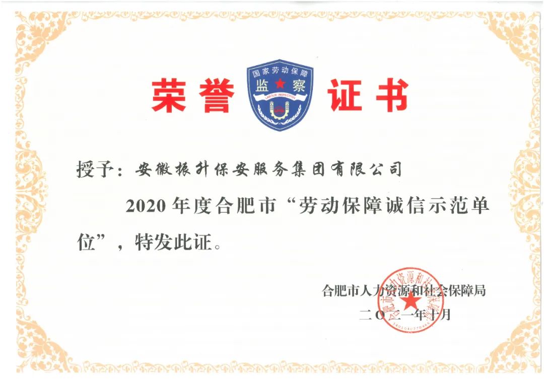 集团荣获合肥市“劳动保障诚信示范单位...