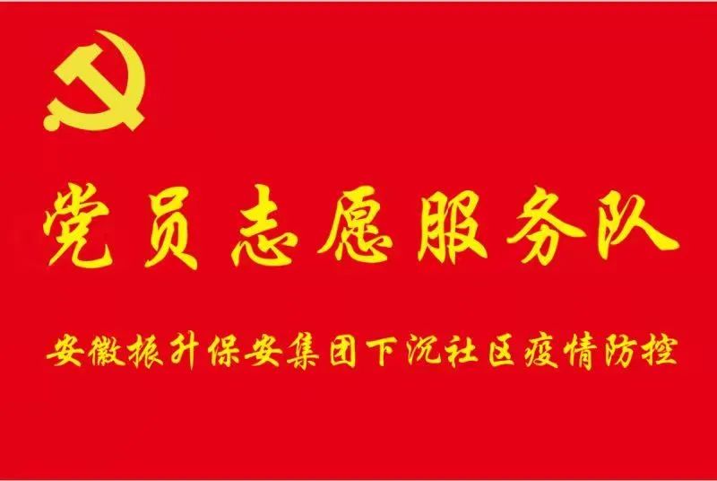 防疫一线振升保安志愿者在行动