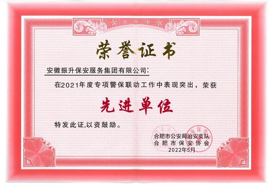集团荣获合肥市保安行业2021年度专...