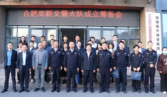 合肥高新义警大队成立筹备会 在振升保...