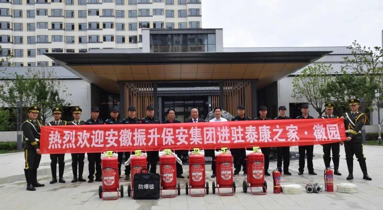 集团进驻泰康之家·徽园保安服务项​目