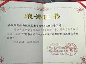 集团马鞍山分公司收获行业协会及公安机...