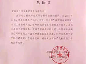 桐城师专为集团和项目负责人发来表扬信