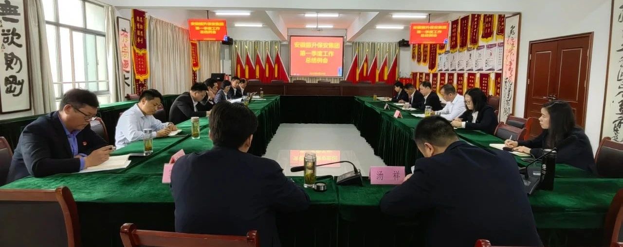 集团2023年第一季度经营工作报告会...