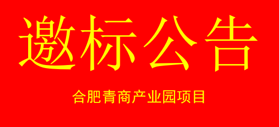 邀标公告