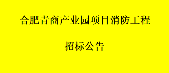 合肥青商产业园项目消防工程招标公告
